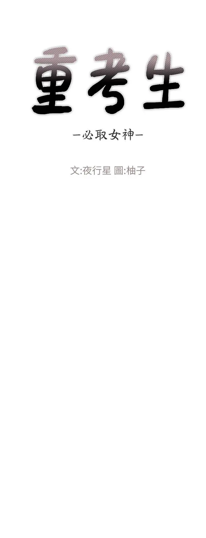 重考生 - 第94话-嘉温学长的危险提议 - page 3