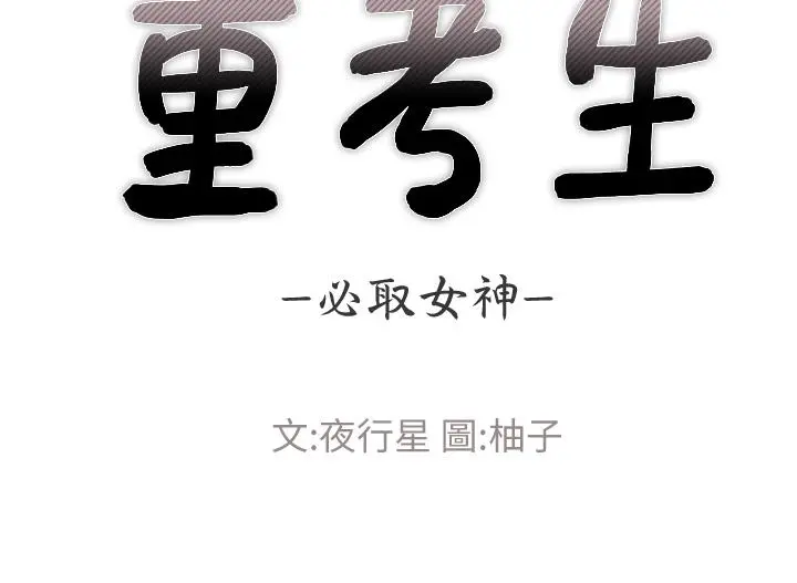重考生 - 第106话-准备结束，开始反击 - page 5
