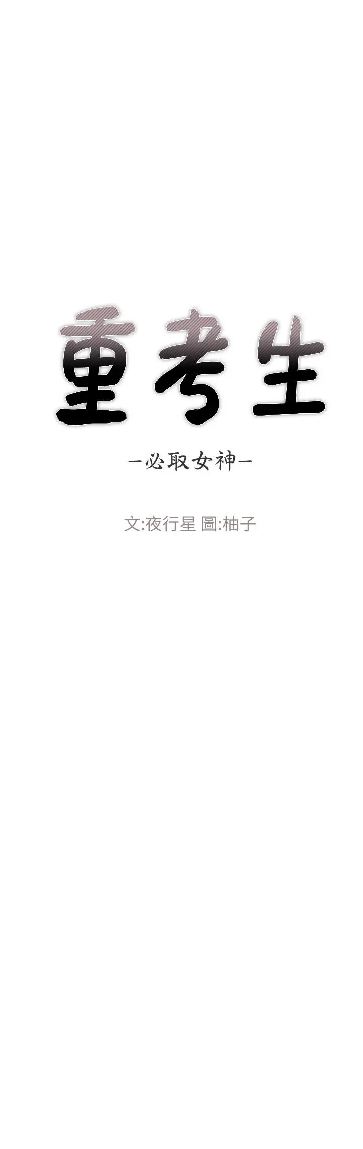 重考生 - 第57话-丹雅最私密的地方 - page 2