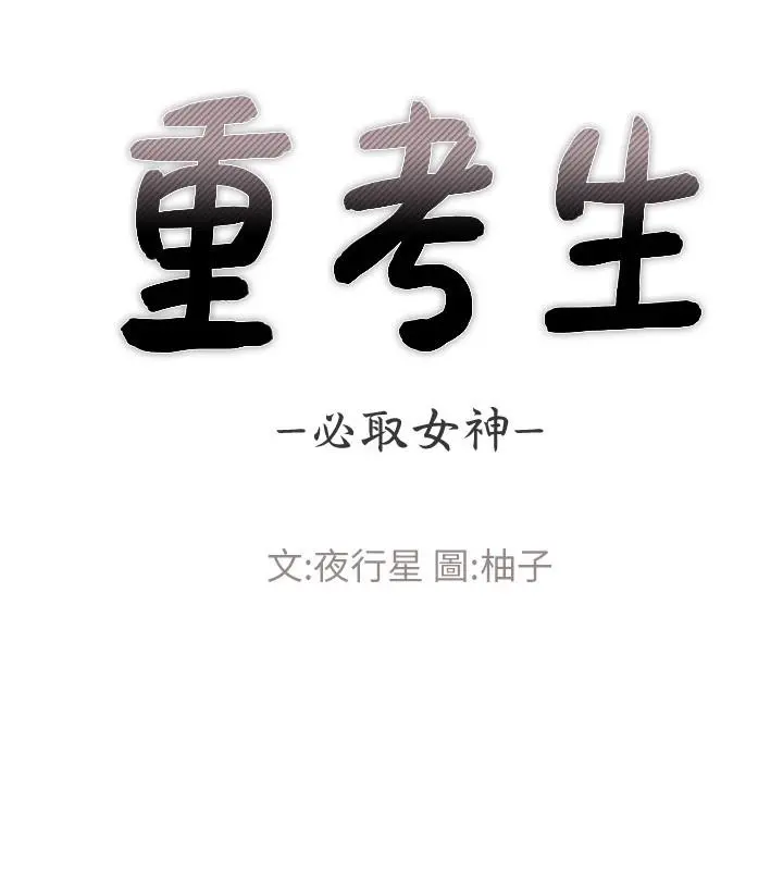 重考生 - 第55话-丹雅的告白 - page 3