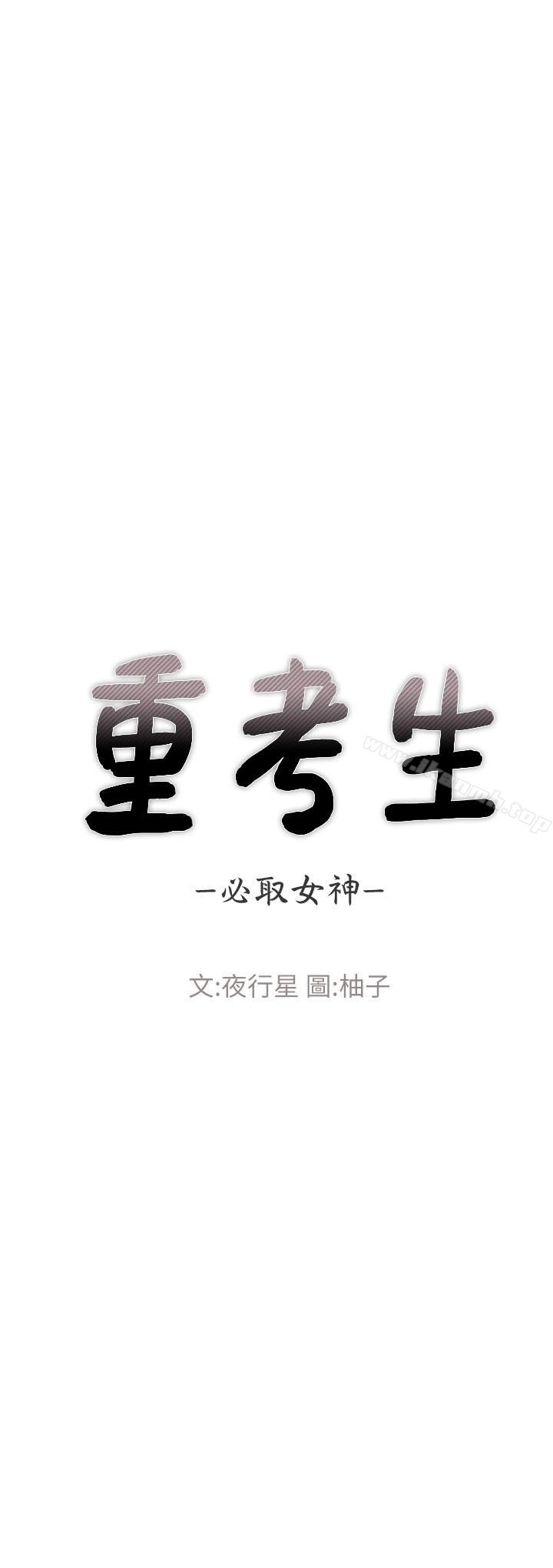 重考生 - 第34话-姊姊的口技让人吐真言 - page 3