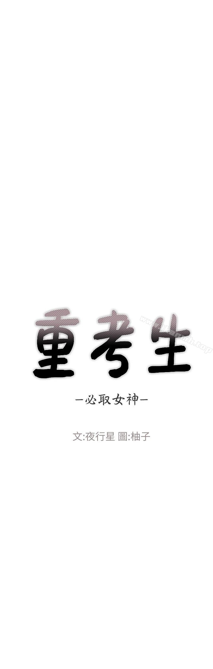 重考生 - 第31话-恺芯被强行掳走?! - page 2