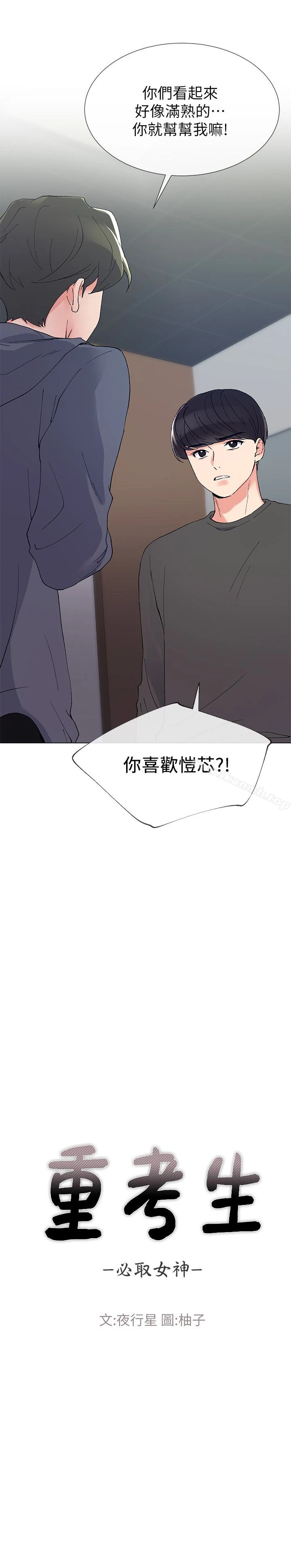 重考生 - 第42话-恺芯可爱的诱惑 - page 2