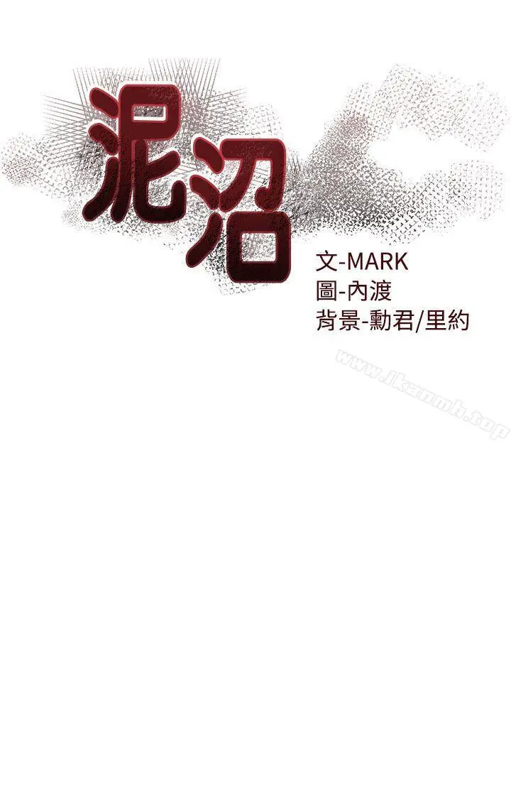泥沼 - 第20话 - page 4
