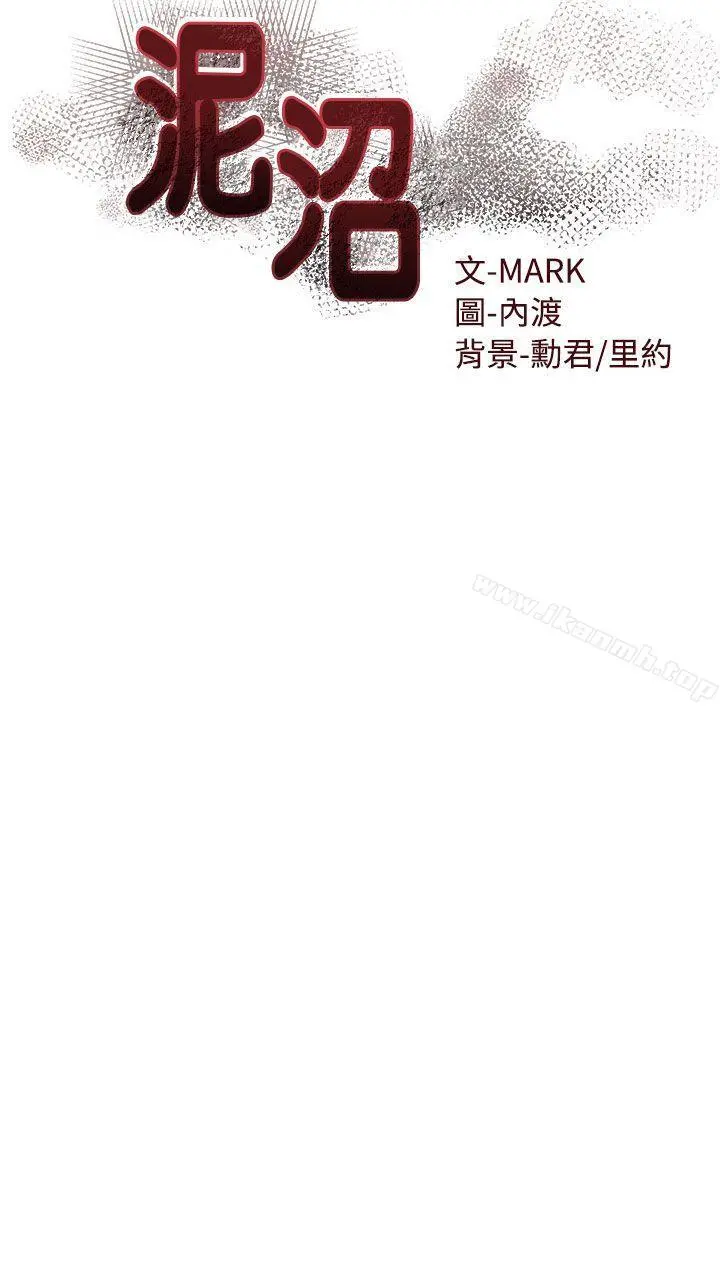 泥沼 - 第18话 - page 4