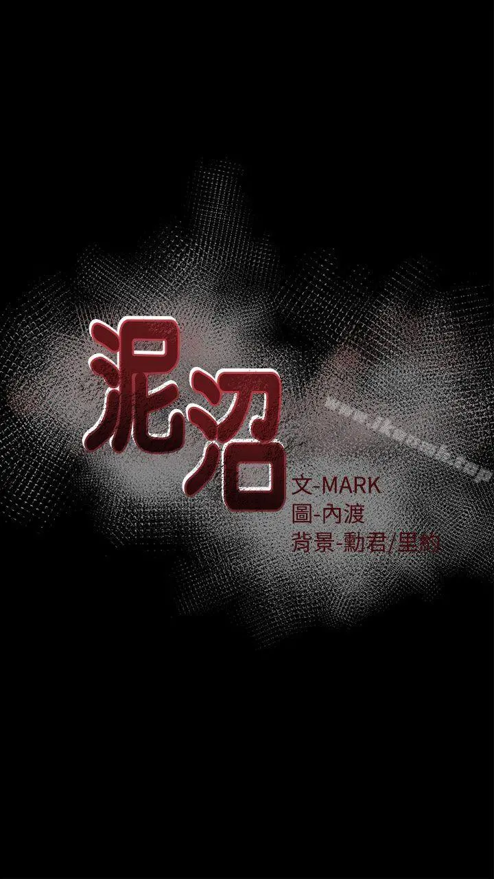 泥沼 - 第3话 - page 6