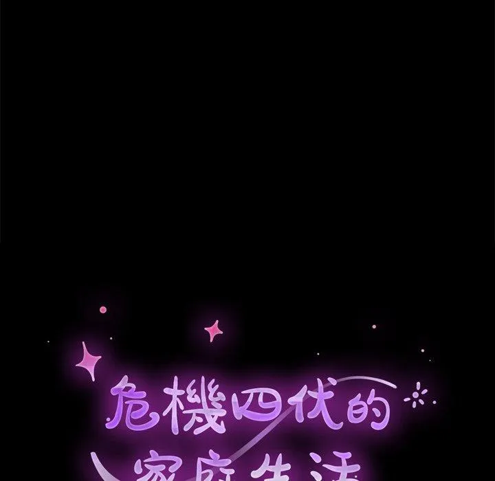 危机四伏的家庭生活 - 第24话 - page 12