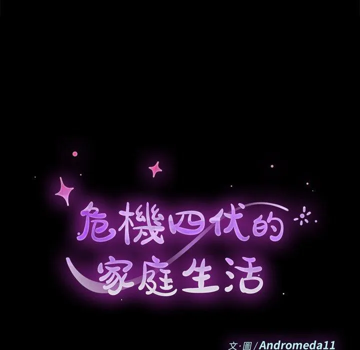 危机四伏的家庭生活 - 第54话 - page 11