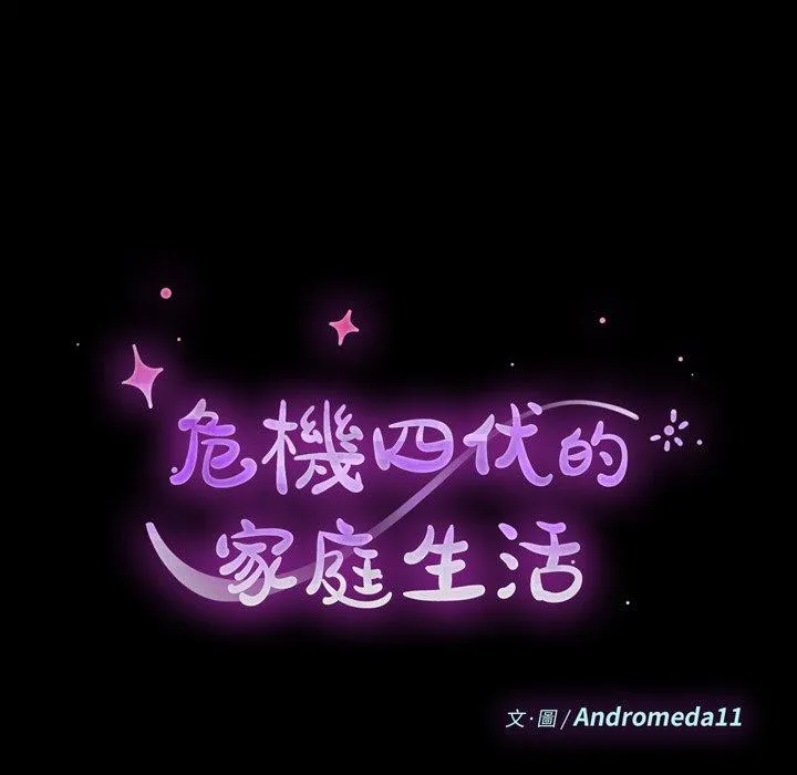 危机四伏的家庭生活 - 第49话 - page 15