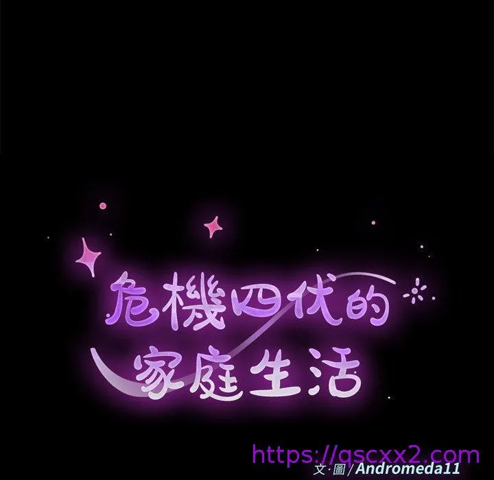 危机四伏的家庭生活 - 第27话 - page 9