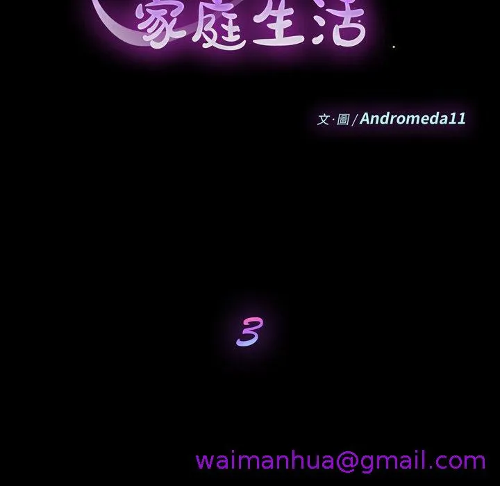 危机四伏的家庭生活 - 第3话 - page 13