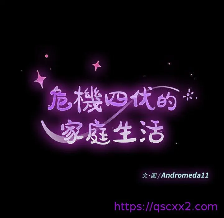 危机四伏的家庭生活 - 第40话 - page 17