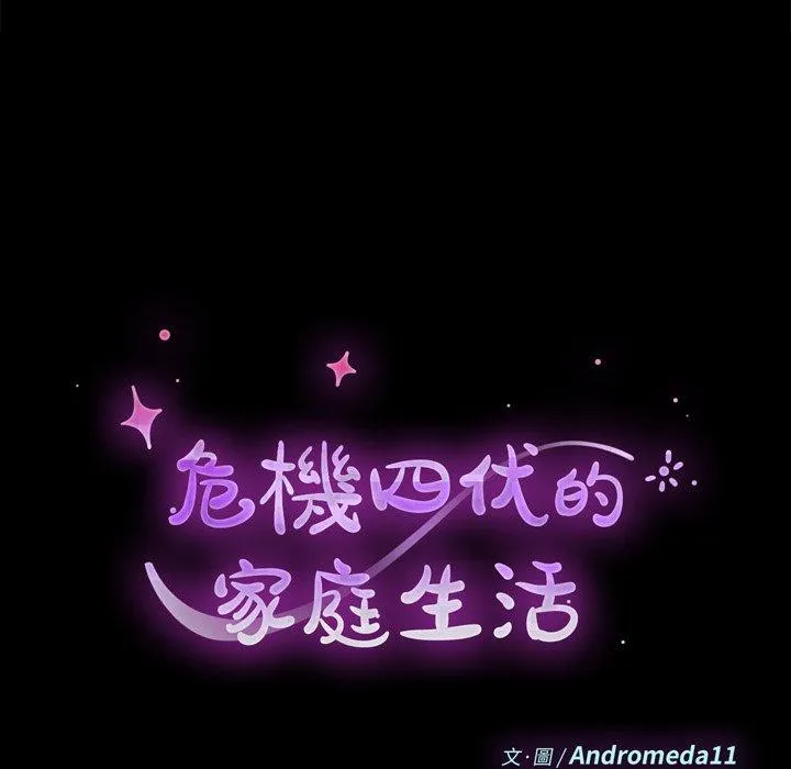 危机四伏的家庭生活 - 第46话 - page 16