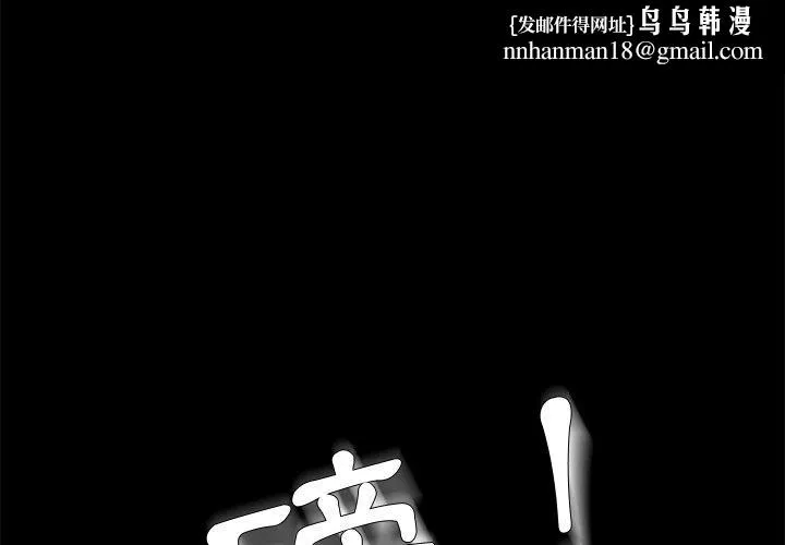 危机四伏的家庭生活 - 第52话 - page 1