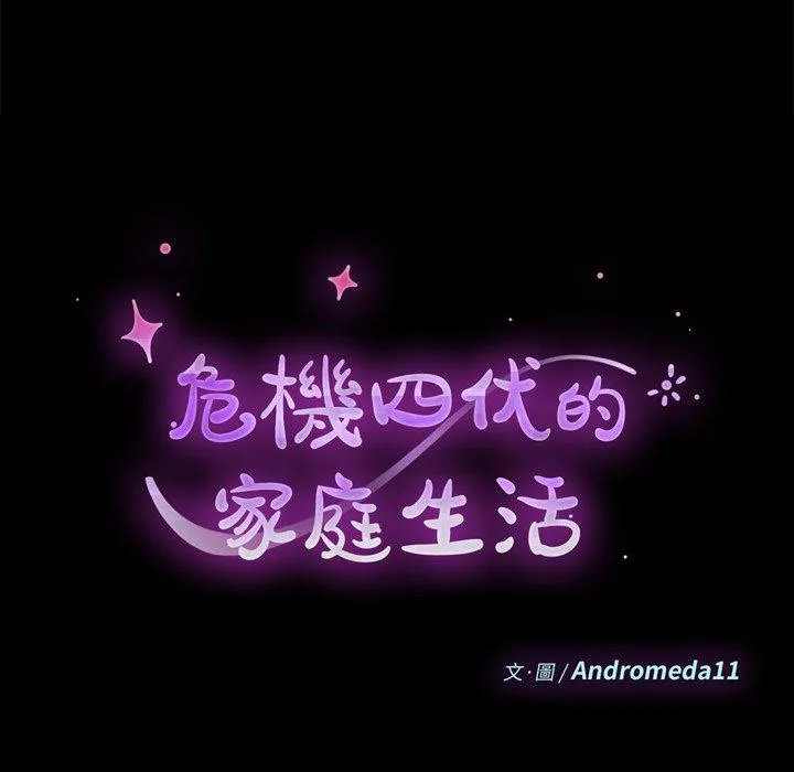 危机四伏的家庭生活 - 第8话 - page 11