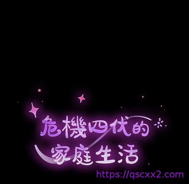 危机四伏的家庭生活 - 第15话 - page 9