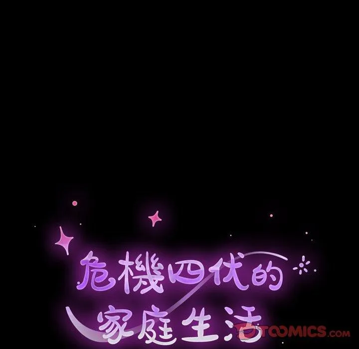危机四伏的家庭生活 - 第43话 - page 18