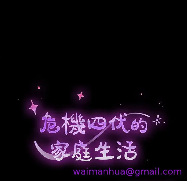 危机四伏的家庭生活 - 第32话 - page 13