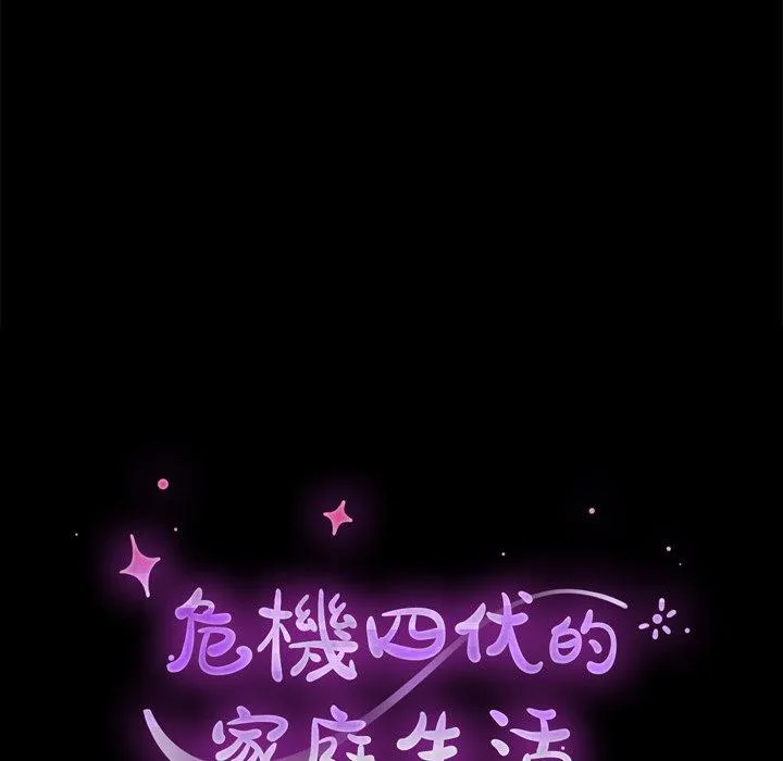 危机四伏的家庭生活 - 第14话 - page 14