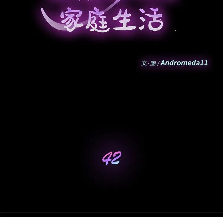 危机四伏的家庭生活 - 第42话 - page 14