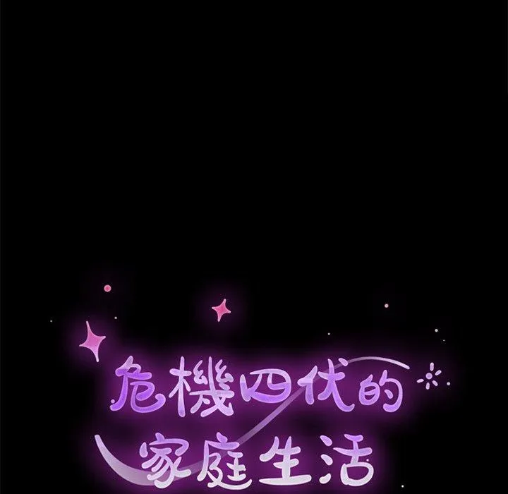 危机四伏的家庭生活 - 第19话 - page 15