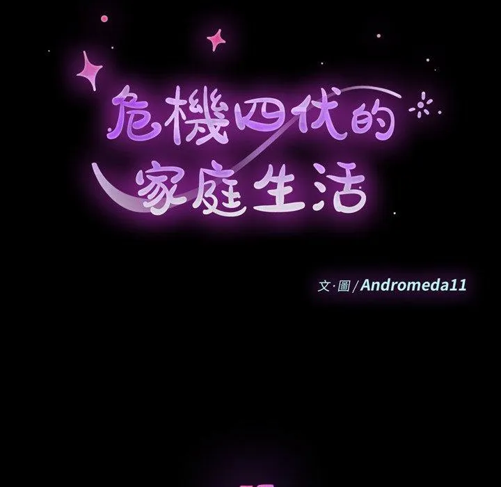 危机四伏的家庭生活 - 第57话 - page 12