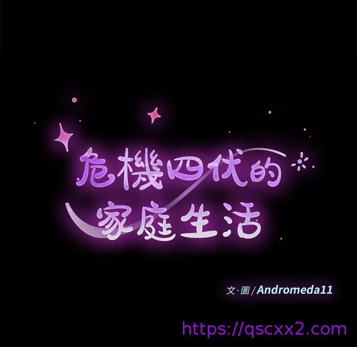危机四伏的家庭生活 - 第25话 - page 9