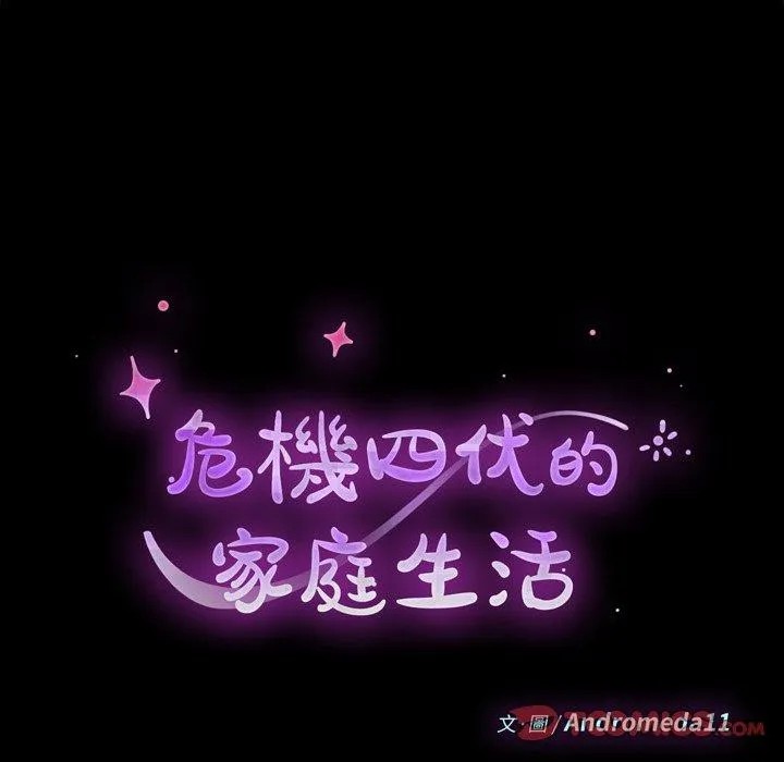 危机四伏的家庭生活 - 第44话 - page 18