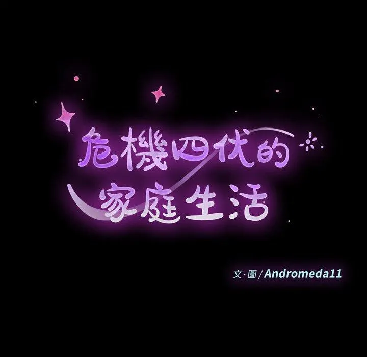 危机四伏的家庭生活 - 第41话 - page 14