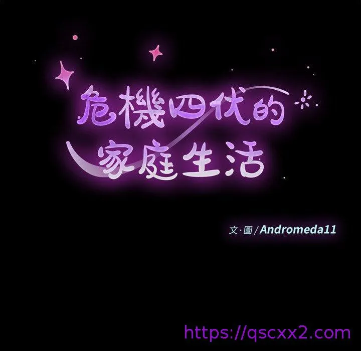 危机四伏的家庭生活 - 第23话 - page 9
