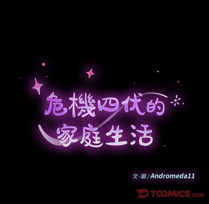 危机四伏的家庭生活 - 第51话 - page 18