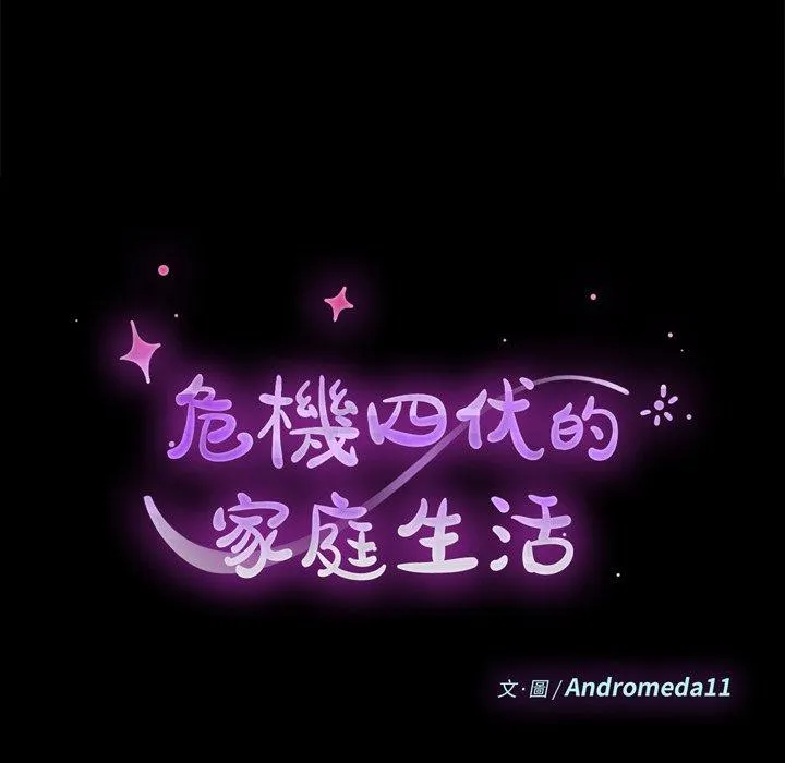 危机四伏的家庭生活 - 第35话 - page 11