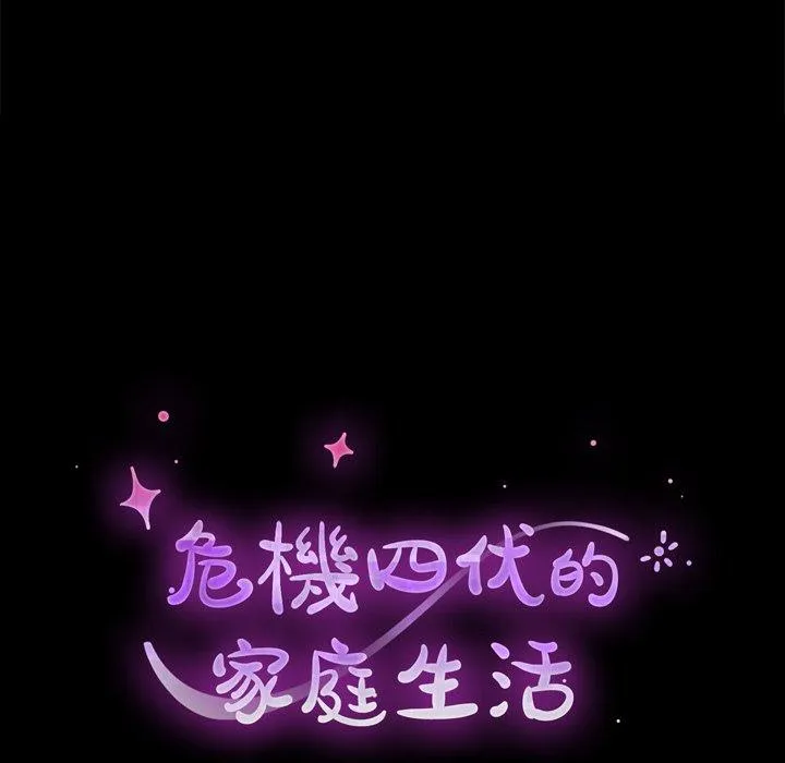 危机四伏的家庭生活 - 第39话 - page 19