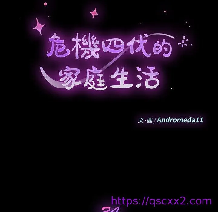 危机四伏的家庭生活 - 第34话 - page 9