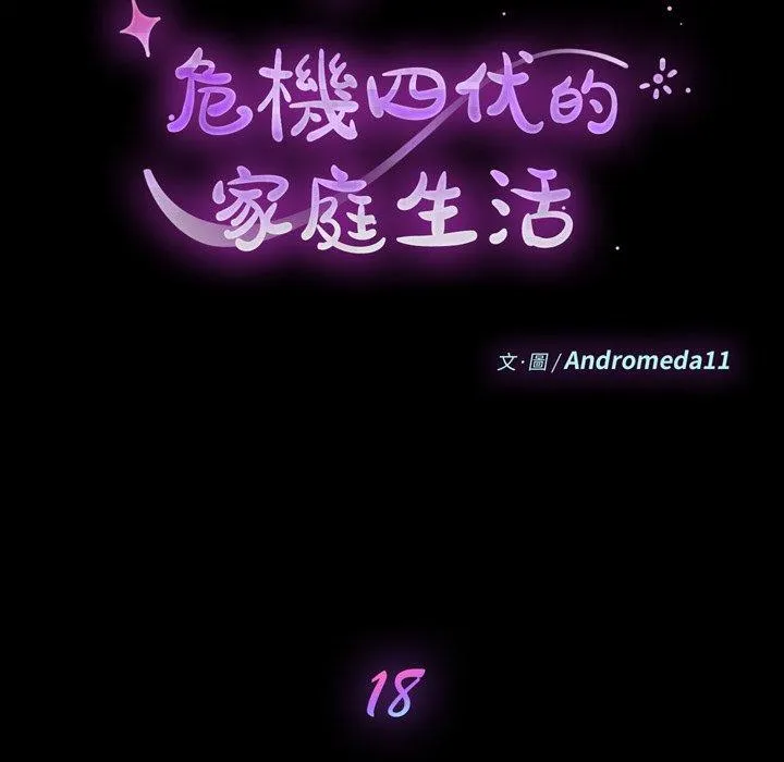 危机四伏的家庭生活 - 第18话 - page 10