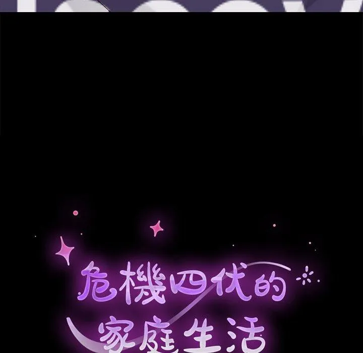 危机四伏的家庭生活 - 第12话 - page 14