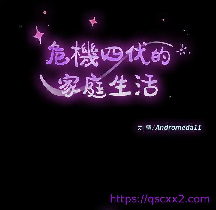 危机四伏的家庭生活 - 第11话 - page 9