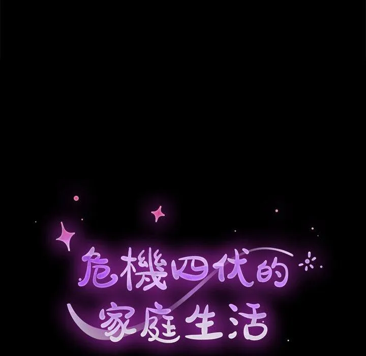 危机四伏的家庭生活 - 第63话 - page 12