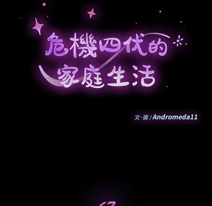 危机四伏的家庭生活 - 第67话 - page 12