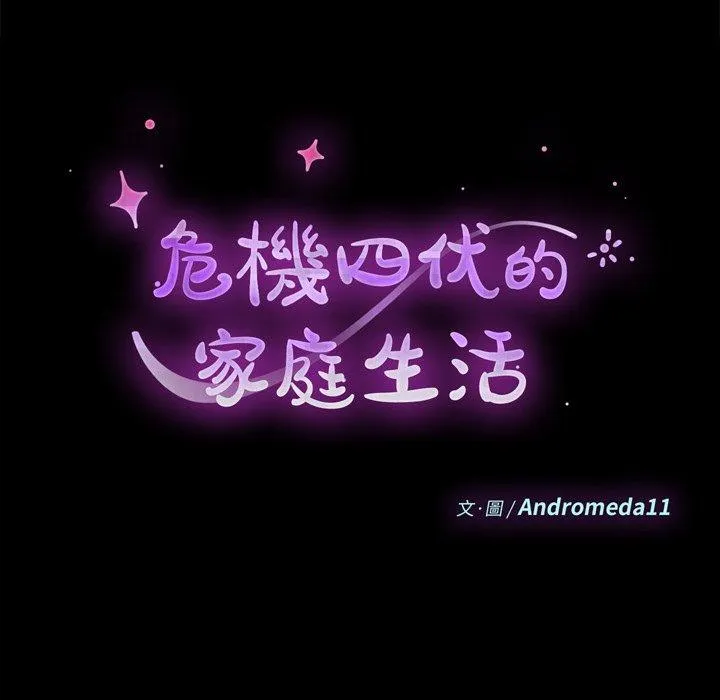 危机四伏的家庭生活 - 第13话 - page 10