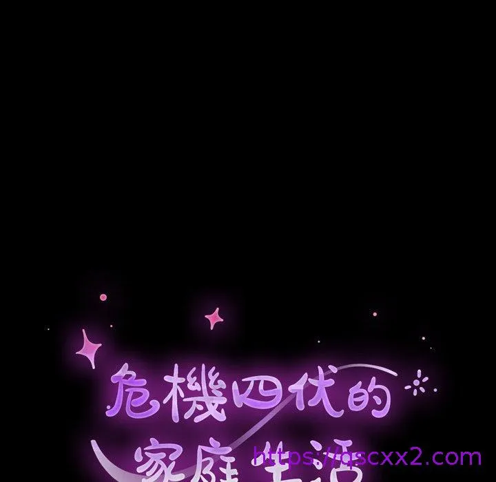 危机四伏的家庭生活 - 第38话 - page 17