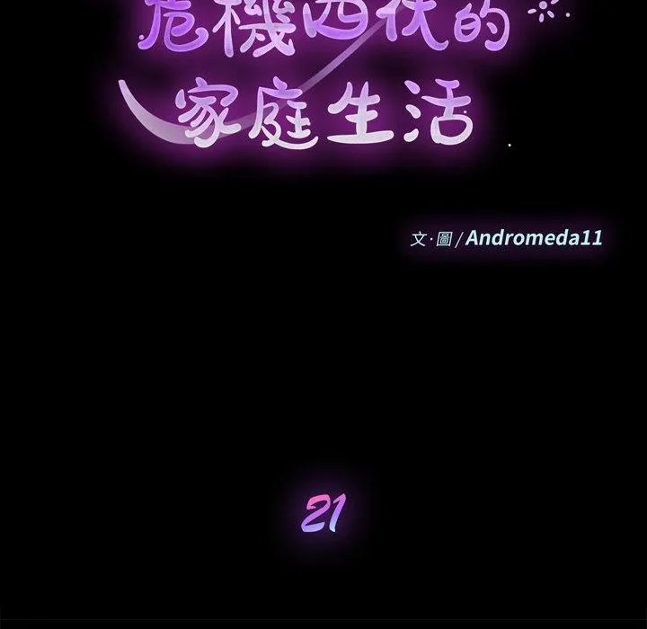 危机四伏的家庭生活 - 第21话 - page 12