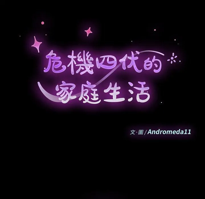 危机四伏的家庭生活 - 第55话 - page 15