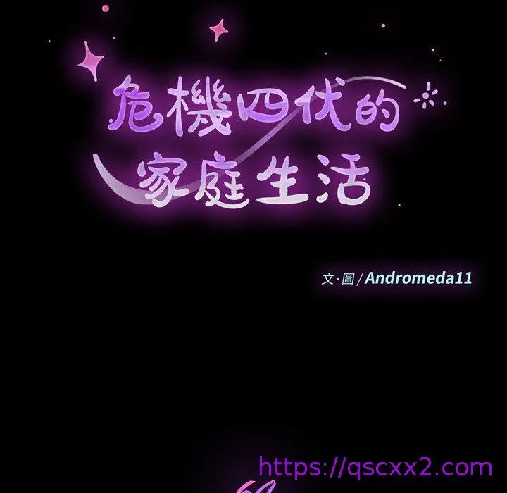 危机四伏的家庭生活 - 第64话 - page 9