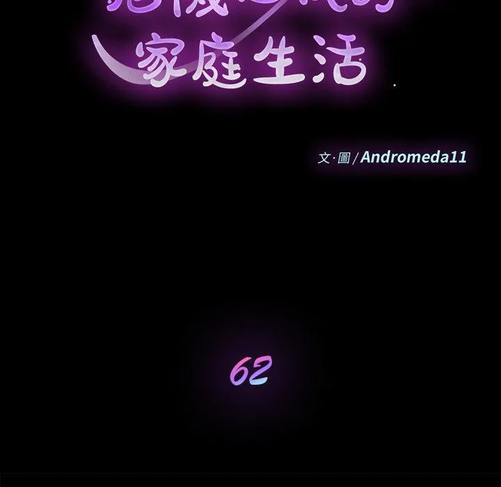 危机四伏的家庭生活 - 第62话 - page 14