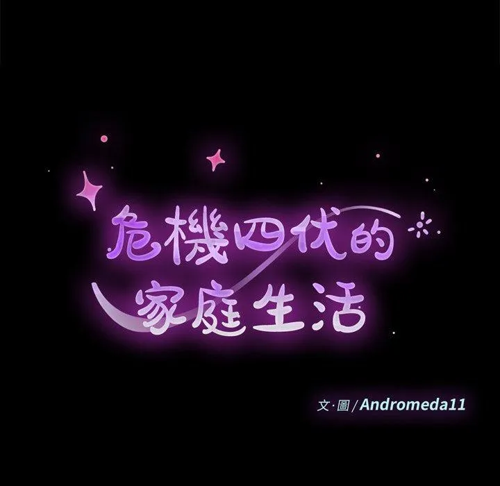 危机四伏的家庭生活 - 第31话 - page 14
