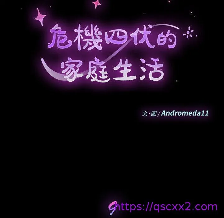 危机四伏的家庭生活 - 第9话 - page 9