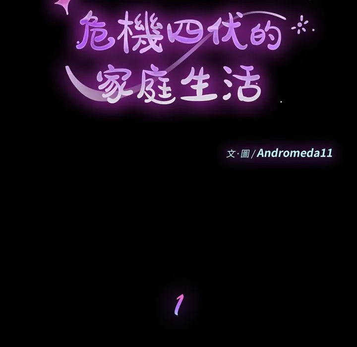 危机四伏的家庭生活 - 第1话 - page 46