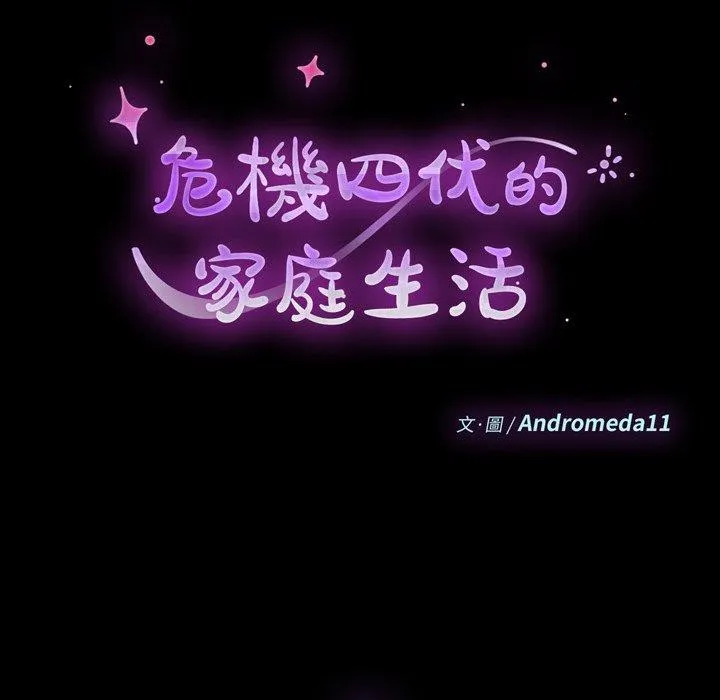 危机四伏的家庭生活 - 第7话 - page 10