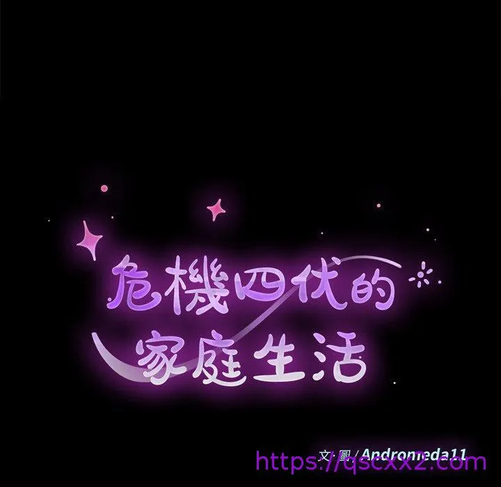 危机四伏的家庭生活 - 第30话 - page 9
